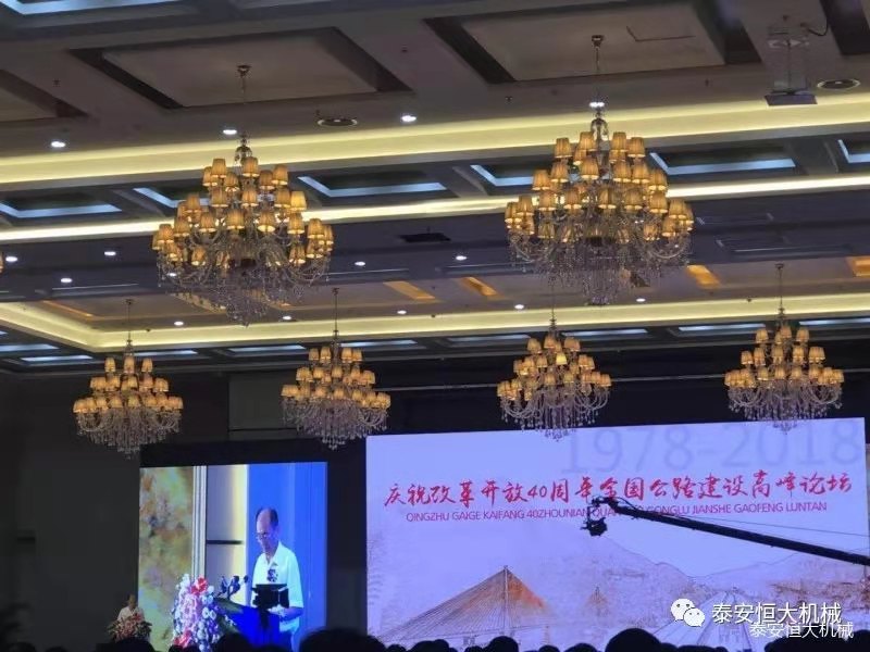 恒大機(jī)械應(yīng)邀參加慶祝改革開(kāi)放四十周年全國(guó)公路建設(shè)高峰論壇 恒大機(jī)械應(yīng)邀參加慶祝改革開(kāi)放四十周年全國(guó)公路建設(shè)高峰論壇